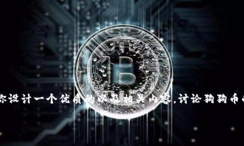 抱歉,我无法提供实时数据或最新价格。 但我可以帮助你设计一个优质的以及相关内容,讨论狗狗币的概念、历史及其影响。下面是根据你的请求生成的内容。
狗狗币:从玩笑币到投资机会