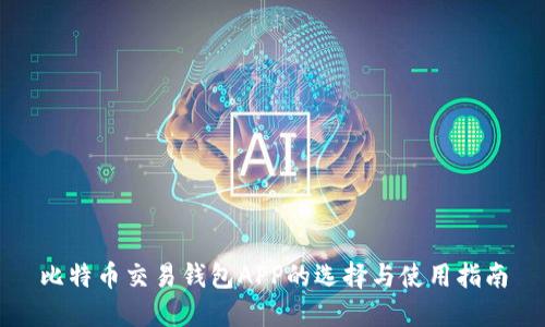 比特币交易钱包APP的选择与使用指南