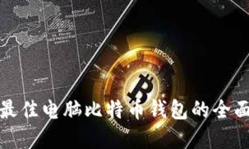 选择最佳电脑比特币钱包的全面指南