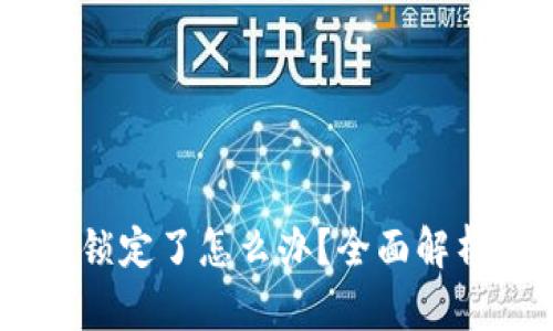 USDT钱包被锁定了怎么办?全面解析与解决方案