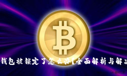 USDT钱包被锁定了怎么办?全面解析与解决方案