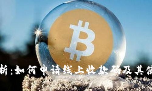 全面解析:如何申请线上收款码及其使用方法