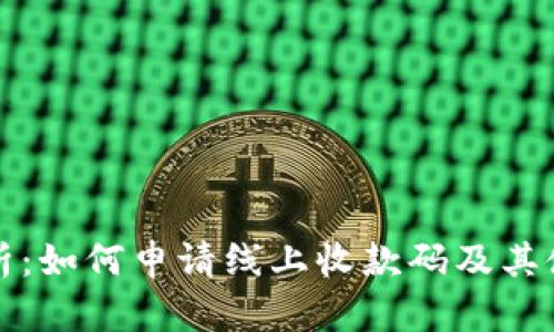 全面解析:如何申请线上收款码及其使用方法