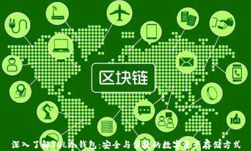 深入了解SOL冷钱包:安全与便捷的数字资产存储方式