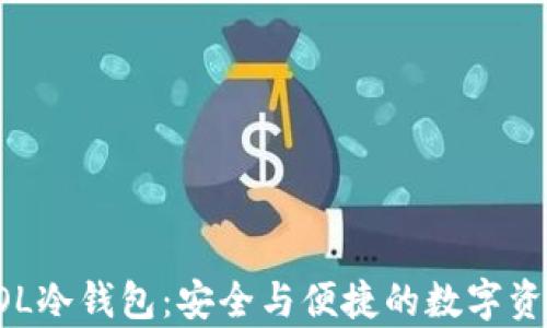 深入了解SOL冷钱包:安全与便捷的数字资产存储方式