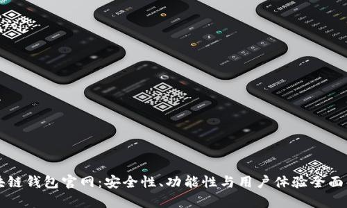 区块链钱包官网:安全性、功能性与用户体验全面解析