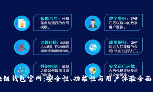 区块链钱包官网:安全性、功能性与用户体验全面解析