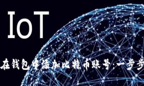 如何在钱包中添加比特币账号:一步步指南