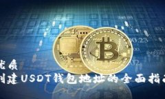 优质创建USDT钱包地址的全