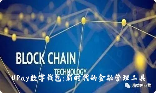 UPay数字钱包:新时代的金融管理工具