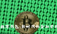 UPay数字钱包：新时代的金融管理工具