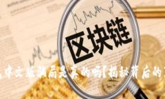 小狐狸钱包中文版骗局是真的吗？揭秘背后的真