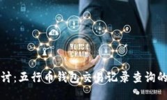 深入探讨：五行币钱包交易记录查询的全攻略