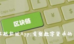 中本聪新版App：重塑数字货币的未来