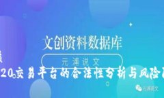 优质  TRC20交易平台的合法性分析与风险防范