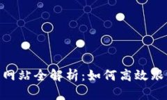  USDT区块查询网站全解析：如何高效跟踪你的数字